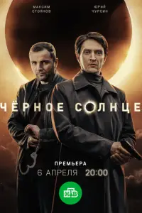 Чёрное солнце